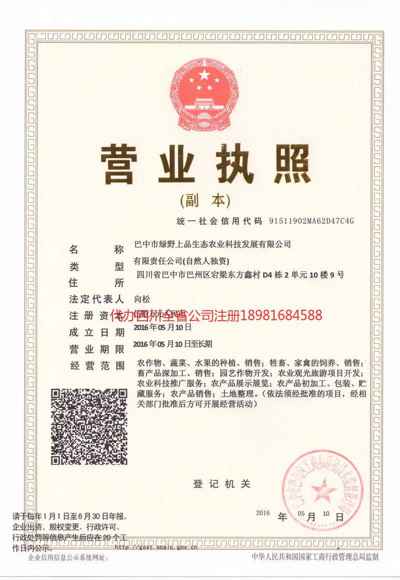 南溪南溪绿野上品生态农业科技发展有限公司