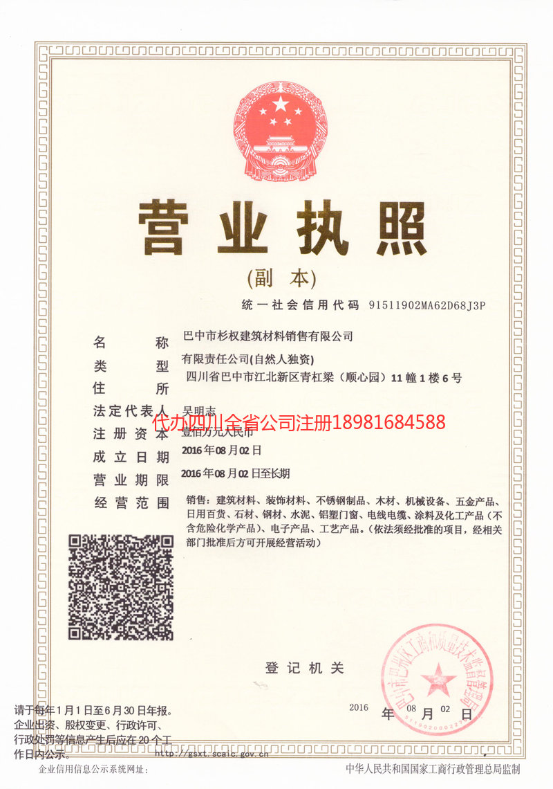 南溪南溪杉权建筑材料销售有限公司